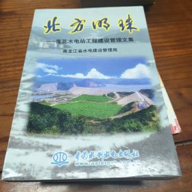 北方明珠:莲花水电站工程建设管理文集