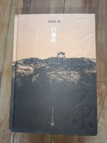 白鹿原：20周年精装典藏版