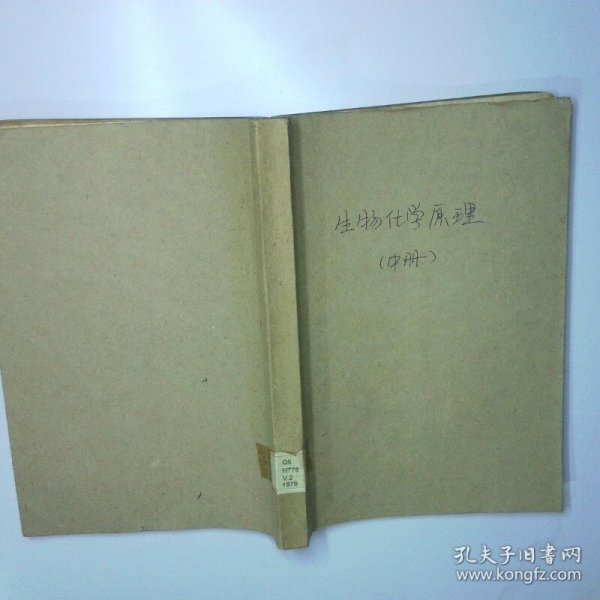 生物化学原理中册 二手书实拍图