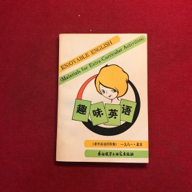 趣味英语