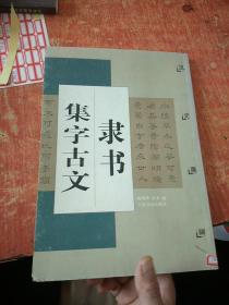 隶书集字古文