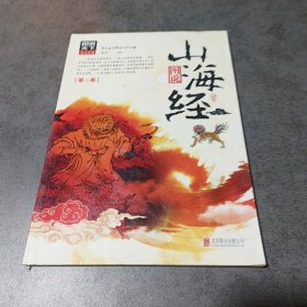 图说山海经(套装共3册）