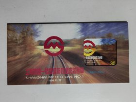 上海地铁一号线延伸殷段建成试通车纪念地铁磁卡（2枚全）