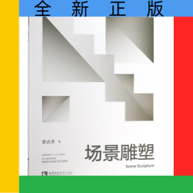 場景雕塑(四川美術(shù)學(xué)院雕塑系實(shí)踐教學(xué)系列教程普通高等教育十三五規(guī)劃教材)