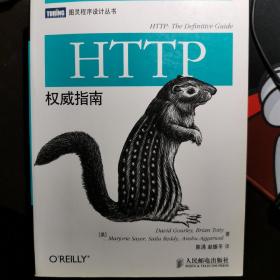 HTTP权威指南