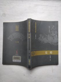 左传：古典名著普及文库