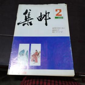 集邮1987(2)