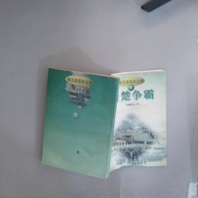 语文版春秋左传2晋楚争霸