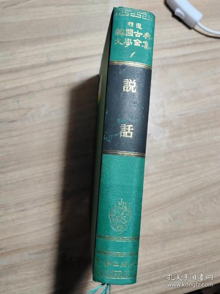 韩国古典文学全集1 传说（韩文原版，1978年，大32开精装本，500多页）三国遗事等等