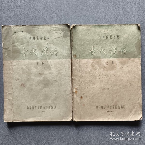 古代汉语上下两册全/1964年曲阜师范学院编印/附勘误表二张