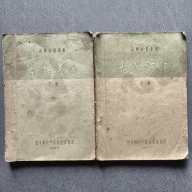 古代汉语上下两册全/1964年曲阜师范学院编印/附勘误表二张