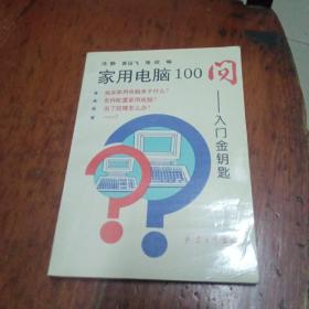 家用电脑100问。