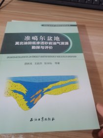 准噶尔盆地莫北油田低渗透砂岩油气资源勘探与评价