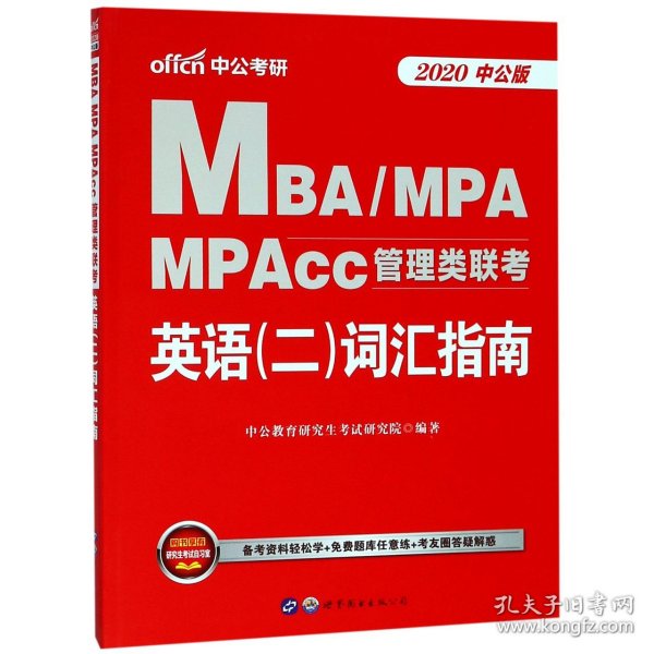 中公版·2018MBA、MPA、MPAcc管理类联考英语（二）词汇指南