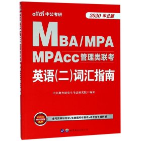 中公版·2018MBA、MPA、MPAcc管理类联考英语（二）词汇指南