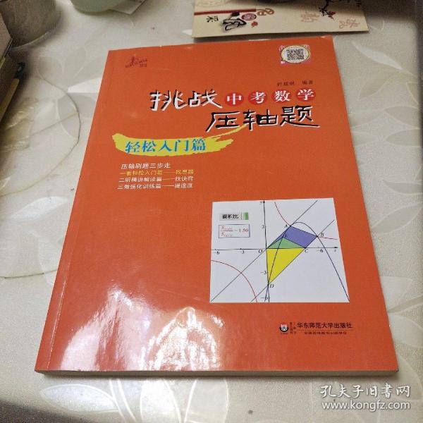 2014挑战中考数学压轴题：轻松入门篇