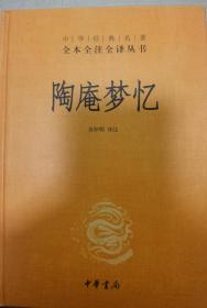 陶庵梦忆（中华经典名著全本全注全译）