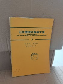 正版库存 日本机械学会论文集A昭和58年2月第49卷 实物拍摄