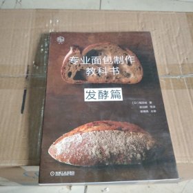 专业面包制作教科书：发酵篇