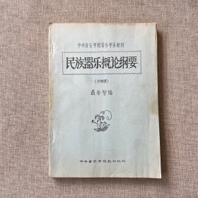 民族器乐概论纲要（中央音乐学院音乐学系教材）油印