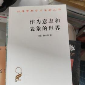 作为意志和表象的世界