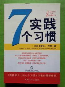 实践7个习惯：改变——生活中的七个习惯