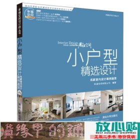 幸福空间设计师丛书·小户型精选设计：名家室内设计案例鉴赏