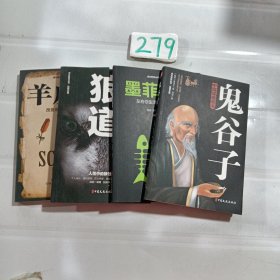 狼道鬼谷子墨菲定律羊皮卷套装全4册成功励志畅销书籍