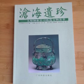 沧海遗珍:太原铜业公司拣选文物荟萃