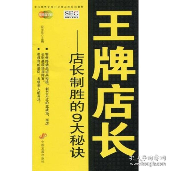 中国零售业提升业绩必选培训教材·王牌店长：店长制胜的9大秘诀