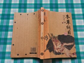 本草纲目：本草纲目（精华本）