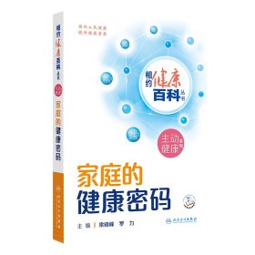 相約健康百科叢書--家庭的健康密碼 梁曉峰 9787117366328 人民衛(wèi)生出版社 2024-08-01 普通圖書/綜合性圖書