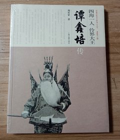 四海一人 伶界大王：谭鑫培传