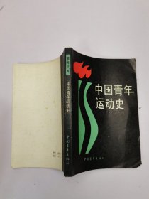 中国青年运动史
