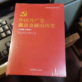 中国共产党湖南省赫山历史（1949-1978）
