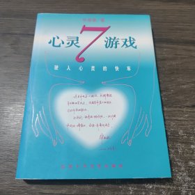 心灵7游戏