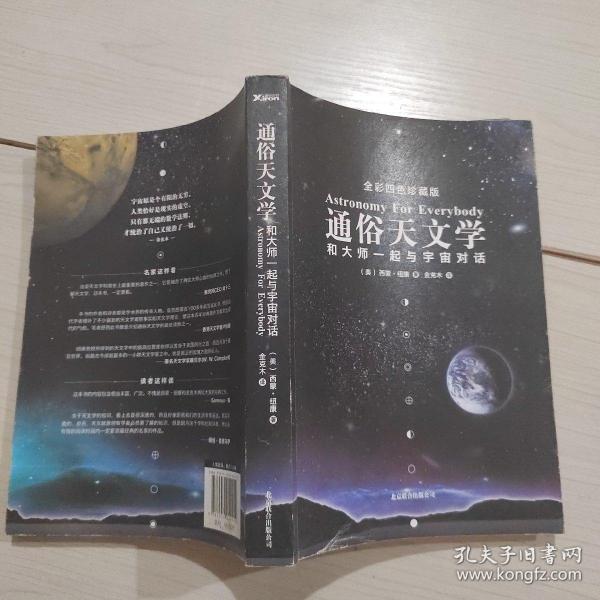 通俗天文学：和大师一起与宇宙对话