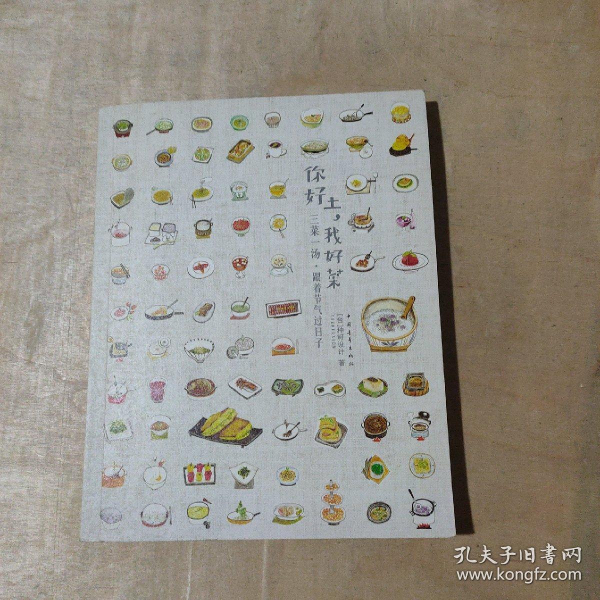 你好土,我好菜：三菜一汤•跟着节气过日子   51-219-39-09