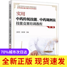 實(shí)用中藥傳統(tǒng)技能中藥調(diào)劑員技能競賽培訓(xùn)教程(D2版全國中藥類專業(yè)技能大賽輔導(dǎo)教材高等職業(yè)教育教學(xué)改革教材)
