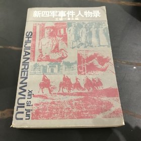 新四軍事件人物錄