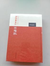 脂硯齋重評石頭記：甲戌本