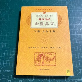 徐文兵、梁冬对话·黄帝内经·金匮真言