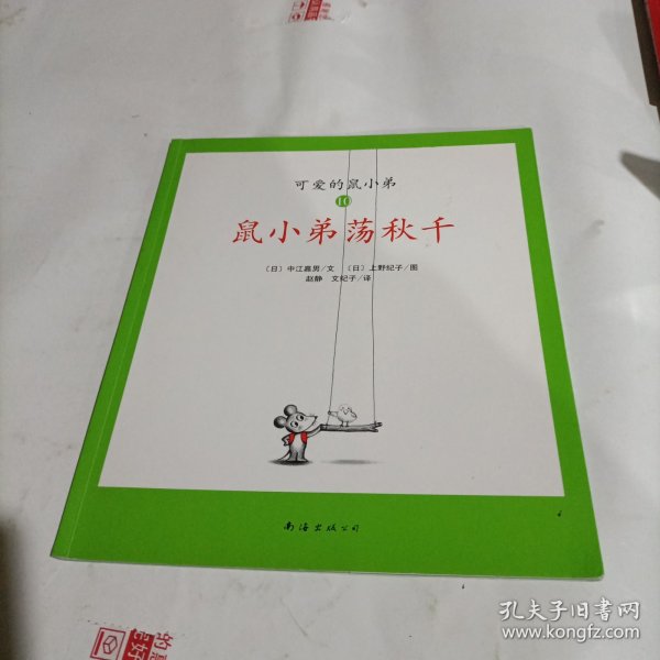 可爱的鼠小弟(13-22)（平装）