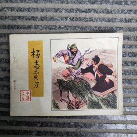 杨志卖刀