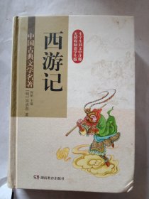 中国古典文学名著·西游记 (无障碍阅读)