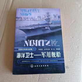 军事百科普及读物：海洋卫士·军用舰船