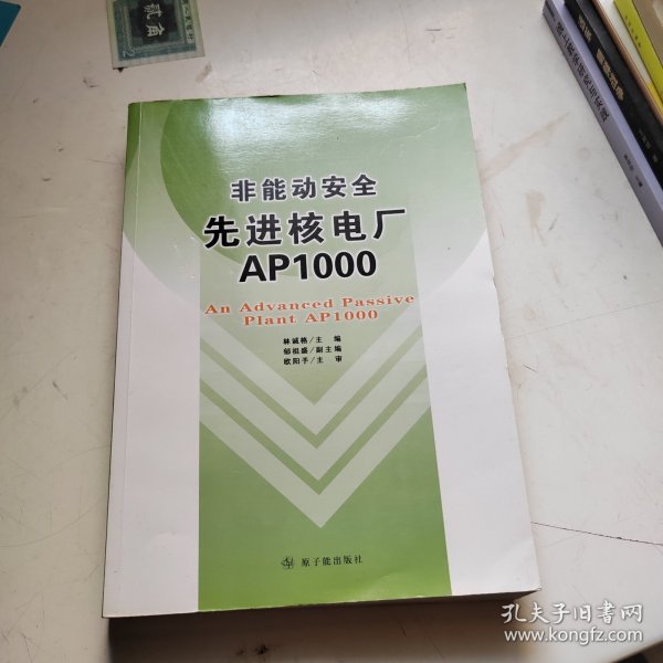 非能动安全先进核电厂AP1000