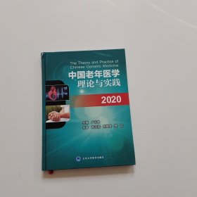 中国老年医学理论与实践（2020）