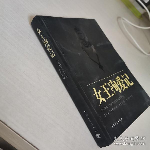 女王殉爱记