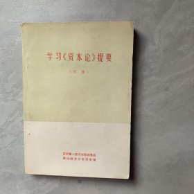 學(xué)習(xí)《資本論》提要（初稿）